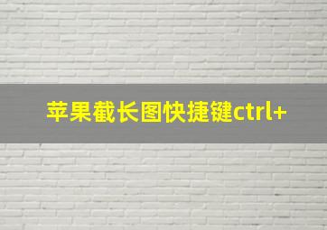 苹果截长图快捷键ctrl+