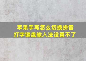 苹果手写怎么切换拼音打字键盘输入法设置不了