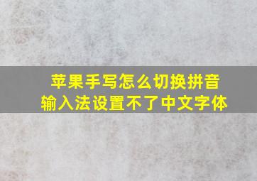 苹果手写怎么切换拼音输入法设置不了中文字体