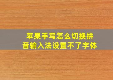 苹果手写怎么切换拼音输入法设置不了字体