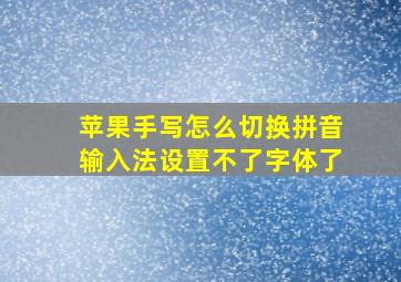 苹果手写怎么切换拼音输入法设置不了字体了