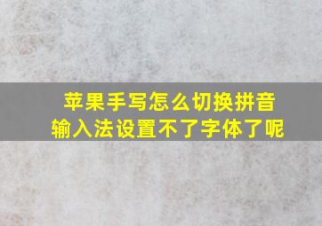 苹果手写怎么切换拼音输入法设置不了字体了呢