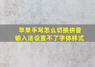 苹果手写怎么切换拼音输入法设置不了字体样式