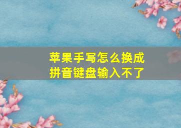 苹果手写怎么换成拼音键盘输入不了