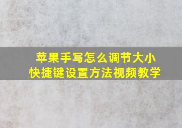 苹果手写怎么调节大小快捷键设置方法视频教学