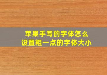 苹果手写的字体怎么设置粗一点的字体大小