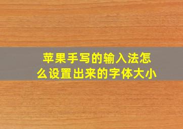 苹果手写的输入法怎么设置出来的字体大小