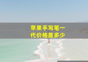 苹果手写笔一代价格是多少