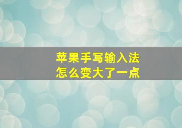 苹果手写输入法怎么变大了一点