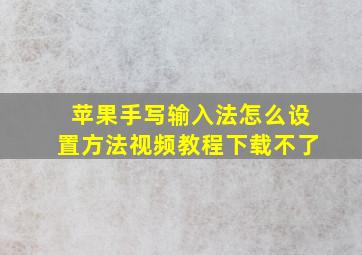 苹果手写输入法怎么设置方法视频教程下载不了