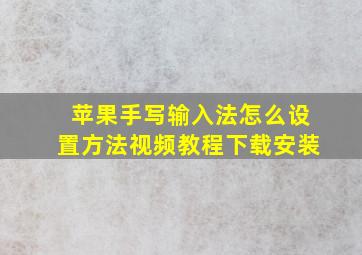 苹果手写输入法怎么设置方法视频教程下载安装