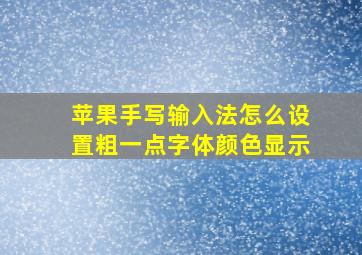 苹果手写输入法怎么设置粗一点字体颜色显示