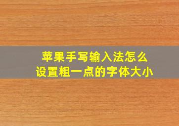 苹果手写输入法怎么设置粗一点的字体大小