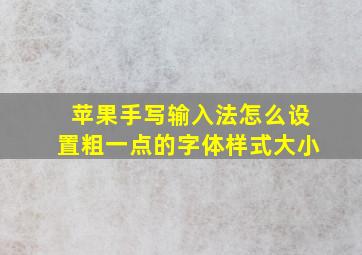 苹果手写输入法怎么设置粗一点的字体样式大小