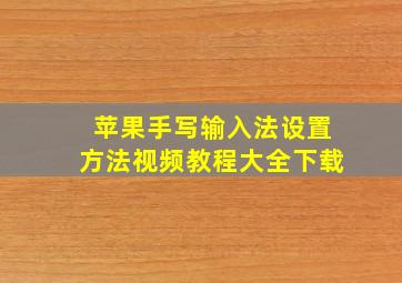 苹果手写输入法设置方法视频教程大全下载