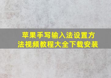 苹果手写输入法设置方法视频教程大全下载安装