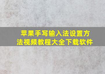 苹果手写输入法设置方法视频教程大全下载软件