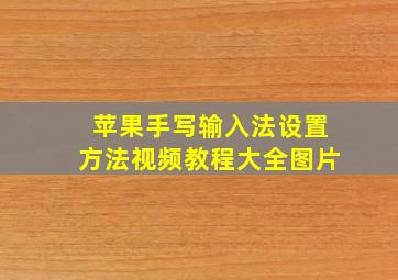 苹果手写输入法设置方法视频教程大全图片