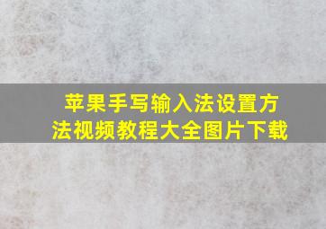 苹果手写输入法设置方法视频教程大全图片下载