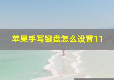 苹果手写键盘怎么设置11