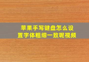 苹果手写键盘怎么设置字体粗细一致呢视频