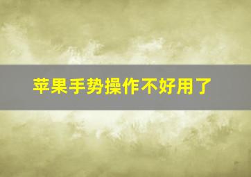 苹果手势操作不好用了