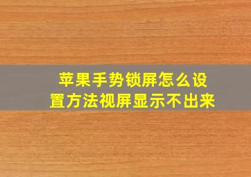 苹果手势锁屏怎么设置方法视屏显示不出来