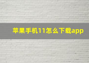 苹果手机11怎么下载app