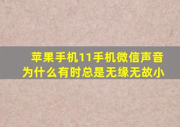 苹果手机11手机微信声音为什么有时总是无缘无故小