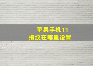 苹果手机11指纹在哪里设置