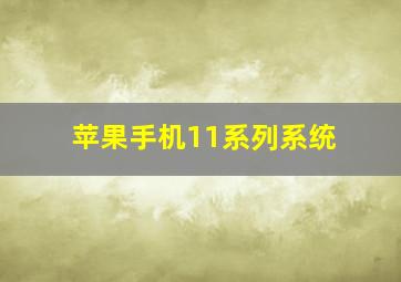 苹果手机11系列系统