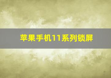 苹果手机11系列锁屏