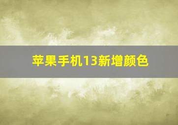 苹果手机13新增颜色