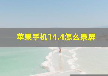 苹果手机14.4怎么录屏