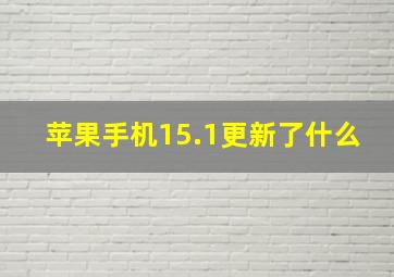 苹果手机15.1更新了什么