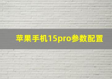 苹果手机15pro参数配置