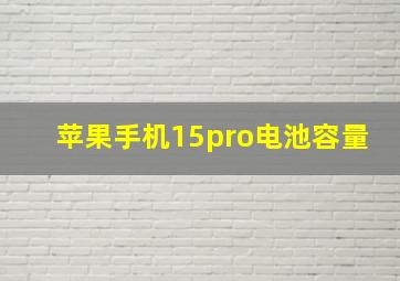 苹果手机15pro电池容量