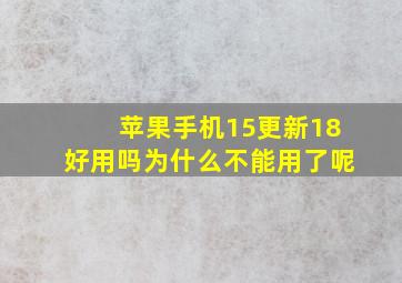 苹果手机15更新18好用吗为什么不能用了呢