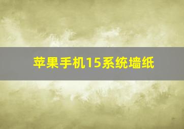 苹果手机15系统墙纸