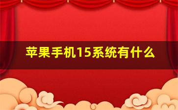 苹果手机15系统有什么