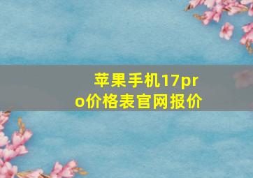 苹果手机17pro价格表官网报价