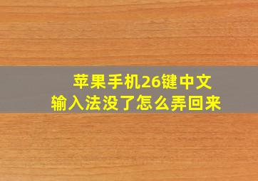 苹果手机26键中文输入法没了怎么弄回来