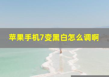 苹果手机7变黑白怎么调啊