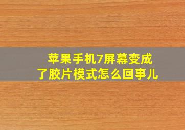 苹果手机7屏幕变成了胶片模式怎么回事儿