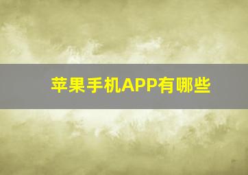 苹果手机APP有哪些