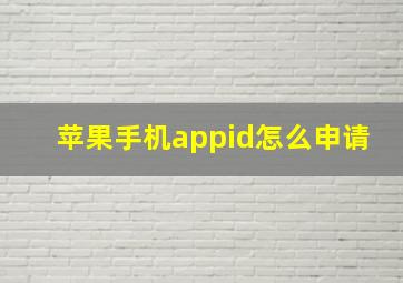 苹果手机appid怎么申请