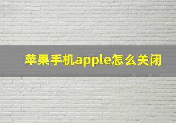 苹果手机apple怎么关闭