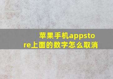 苹果手机appstore上面的数字怎么取消