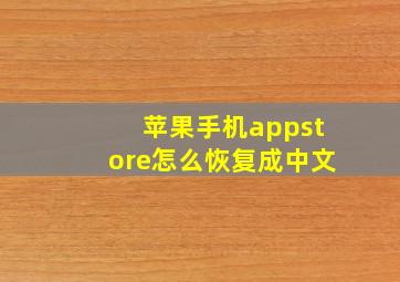 苹果手机appstore怎么恢复成中文