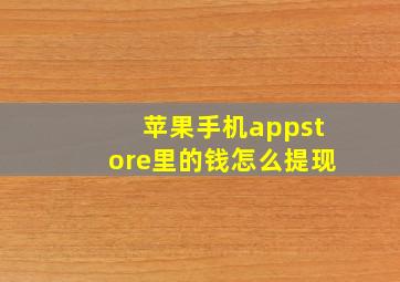 苹果手机appstore里的钱怎么提现